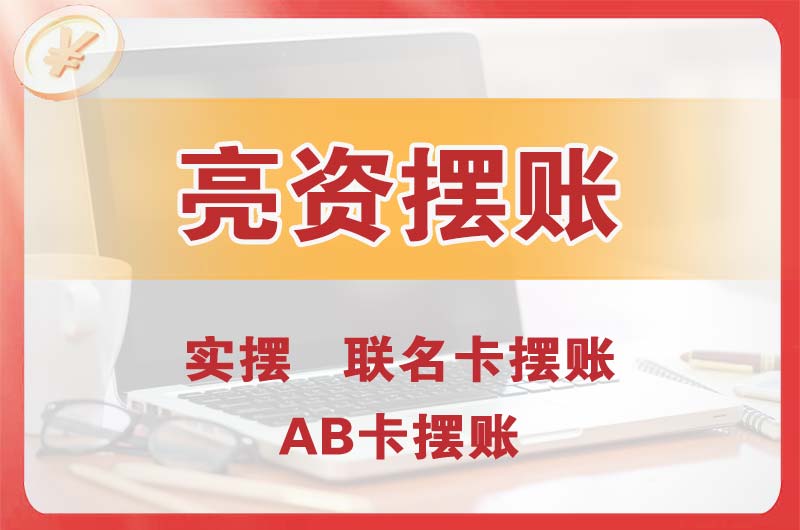 福泉个人亮资摆账