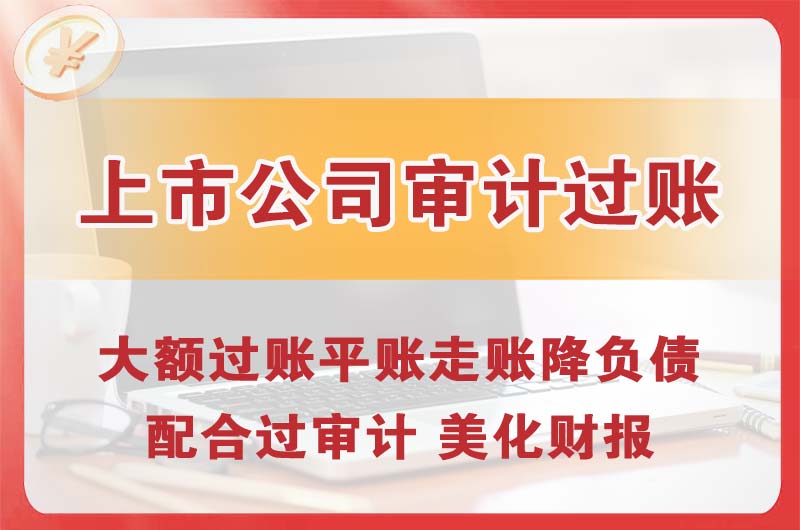 福泉上市公司审计过账